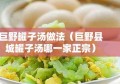 巨野罐子汤做法（巨野县城罐子汤哪一家正宗）