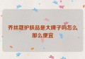 乔丝蔻护肤品是大牌子吗怎么那么便宜