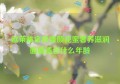 欧莱雅金致臻颜花蜜奢养滋润面霜适合什么年龄