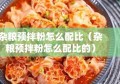 杂粮预拌粉怎么配比（杂粮预拌粉怎么配比的）