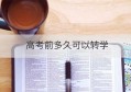 高考前多久可以转学(高考前多久转户口算高考移民)