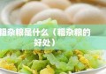 粗杂粮是什么（粗杂粮的好处）