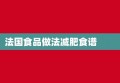 法国食品做法减肥食谱