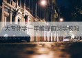 大专休学一年能提前回学校吗(休学休了一年可不可以提前回学校)