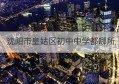 沈阳市皇姑区初中中学都哪所(沈阳市和平区不是重点初中有哪些)