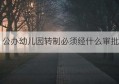 公办幼儿园转制必须经什么审批