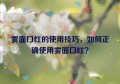 雾面口红的使用技巧，如何正确使用雾面口红？