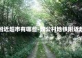 魏公村地铁附近超市有哪些-魏公村地铁附近超市有哪些店