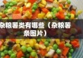 杂粮薯类有哪些（杂粮薯条图片）