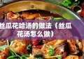 丝瓜花哈汤的做法（丝瓜花汤怎么做）