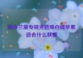 雅诗兰黛专研光透焕白精华素适合什么肤质