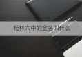 桂林六中的全名叫什么(桂林六中全称是什么)