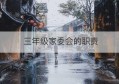 三年级家委会的职责(三年级家委会工作简短总结)