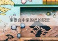 家委会中采购员的职责(家委会采购员发言稿)