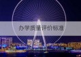 办学质量评价标准(特殊教育办学质量评价标准)