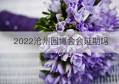 2022沧州园博会会延期吗