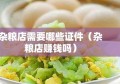 杂粮店需要哪些证件（杂粮店赚钱吗）