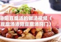 洛阳豆腐汤的做法视频（豆腐汤洛阳豆腐汤窍门）