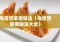 电饭煲菜粥做法（电饭煲菜粥做法大全）