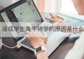 造成学生高中转学的原因是什么(高中转学学生会出现哪些问题)