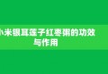 小米银耳莲子红枣粥的功效与作用