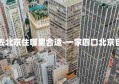 一家四口去北京住哪里合适-一家四口北京自由行攻略