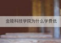 金陵科技学院为什么学费低(金陵科技学院收费高吗)