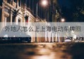 外地人怎么上上海电动车牌照(外地人可以拍上海牌照吗)