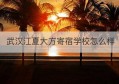 武汉江夏大方寄宿学校怎么样