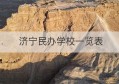 济宁民办学校一览表(济宁中区有几所民办学校)