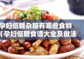 孕妇低糖杂粮有哪些食物（孕妇低糖食谱大全及做法）