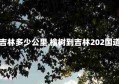 榆树到吉林多少公里 榆树到吉林202国道好走吗