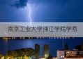 南京工业大学浦江学院学费(南京工业大学浦江学院研究生学费)