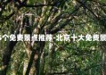 北京15个免费景点推荐-北京十大免费景点排名