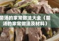 菌汤的家常做法大全（菌汤的家常做法及材料）