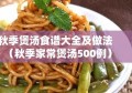 秋季煲汤食谱大全及做法（秋季家常煲汤500例）