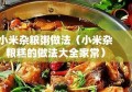 小米杂粮粥做法（小米杂粮糕的做法大全家常）