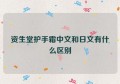 资生堂护手霜中文和日文有什么区别