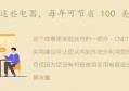 每年可节省 100 美元