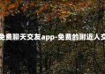 附近人免费聊天交友app-免费的附近人交友软件