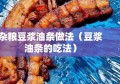 杂粮豆浆油条做法（豆浆油条的吃法）