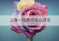 上海一级教师怎么评定