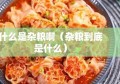 什么是杂粮啊（杂粮到底是什么）