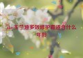 olay玉兰油多效修护霜适合什么年龄