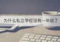 为什么私立学校没有一年级了(有些私立学校为什么没有学籍)