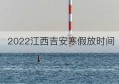 2022江西吉安寒假放时间(吉安中小学寒假放假时间)