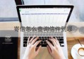 寄信怎么查询信件到哪(寄信要怎么查信件收到了没有?)