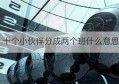 十个小伙伴分成两个班什么意思(从八个明确到十个明确增加了哪两个)