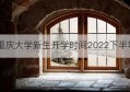 重庆大学新生开学时间2022下半年(开学时间2022重庆)