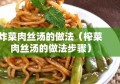 炸菜肉丝汤的做法（榨菜肉丝汤的做法步骤）